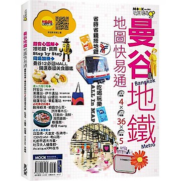 曼谷地鐵地圖快易通【城邦讀書花園】
