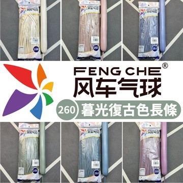 【隔日到貨🧾開發票】風車牌 整包 暮光色260長條氣球 長條氣球 氣球 乳膠氣球 風車氣球 暮光色260氣球 暮光色系