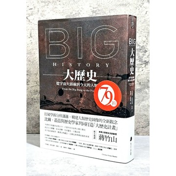 ➤〔特價出清〕絕版稀有➤初版 附書腰 BIG HISTORY 大歷史 從宇宙大霹靂到今天的人類世界 作者/辛西婭