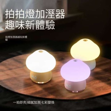 【SSOMFEX】蘑菇拍拍燈加濕器 正品防偽保固