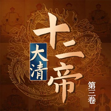 【有聲書】大清十二帝（第三卷）