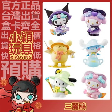 【小穎玩具】三麗鷗 魔法物語 系列 盲盒 盲抽 公仔 擺件 禮物 庫洛米 帕恰狗 大耳狗
