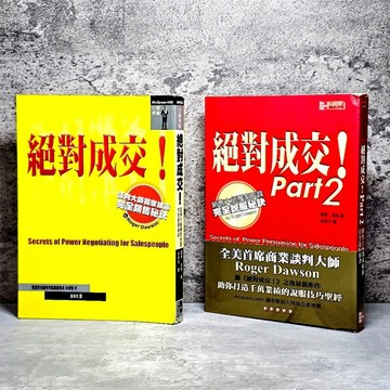 ➤〔特價出清〕絕版 書況好➤全套 絕對成交! Part 1 2: 談判大師 銷售大師獨家披露完全說服秘訣