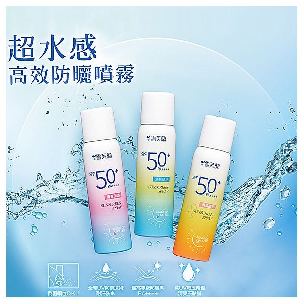 雪芙蘭~超水感高效防曬噴霧50g(SPF50+) 款式可選
