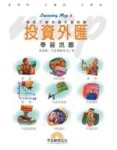 投資外匯學習地圖[二手書_良好]
