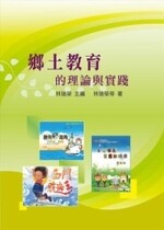 鄉土教育的理論與實踐  林瑞榮 2011 五南
