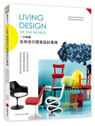 一次搞懂全球流行居家設計風格Living Design of the World：111位最具代表性設計師、160個[二手書_良好]