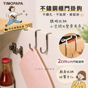 【TIMO選物拾光｜不鏽鋼櫥櫃門掛鉤】（119）不鏽鋼掛勾 門後掛勾 雙鉤式掛鉤 門背掛勾 免釘門後掛勾 雙層門勾 掛勾