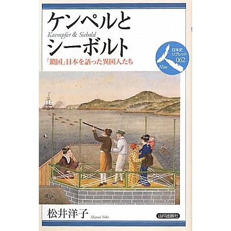 ケンペルとシーボルト―「鎖国」日本を語った異国人たち (日本史リブレット人)