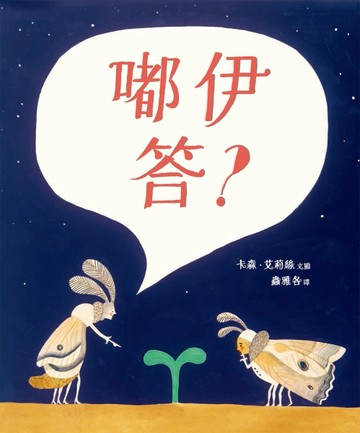 嘟伊答？【二手書_良好】TAAZE讀冊生活