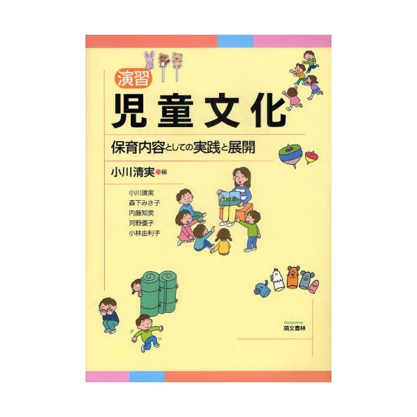 演習児童文化 保育内容としての実践と展開