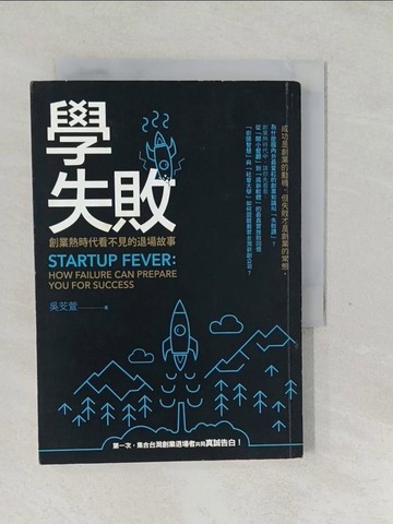 【書寶二手書T1／財經企管_SVQ】學失敗-創業熱時代看不見的退場故事_吳芠萱