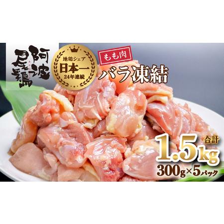 ふるさと納税 小分けで便利！阿波尾鶏もも肉切り身バラ凍結 1.5kg 鶏肉 鶏もも 銘柄鶏 冷凍 徳島 徳島県海陽町