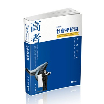 社會學析論(高普特考)2AH20