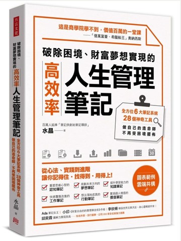 破除困境、財富夢想實現的高效率「人生管理筆記」：全方位6大筆記系統、28個神奇[二手書_良好]