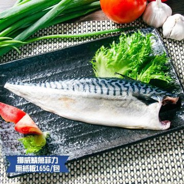 【鮮綠生活】挪威薄鹽鯖魚(165克/無紙板淨重)共8包