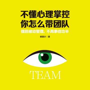 【有聲書】不懂心理掌控，你怎么带团队
