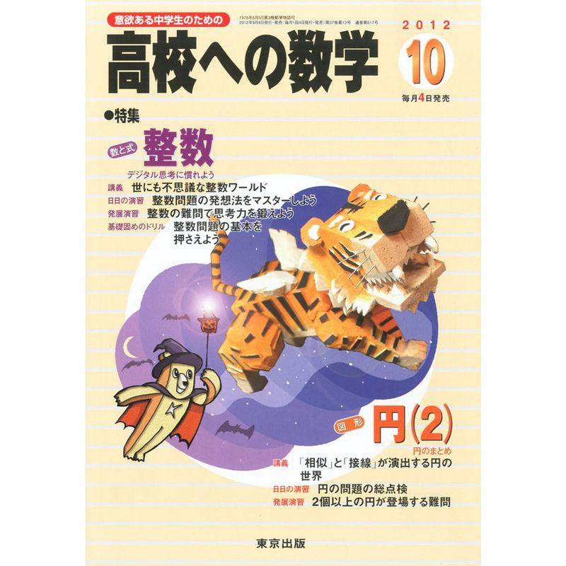 高校への数学 2012年 10月号 雑誌