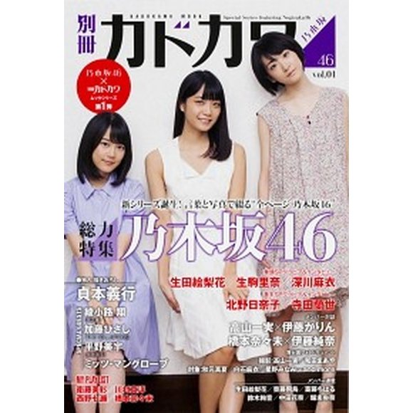 別冊カドカワ総力特集乃木坂４６  ｖｏｌ．０１  ＫＡＤＯＫＡＷＡ (ムック) 中古