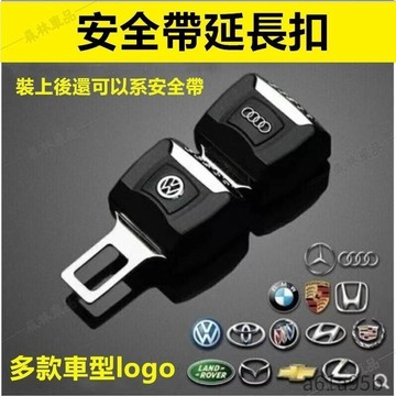 安全帶扣安全帶插銷汽車安全帶延長扣子母扣消音扣賓士 bmw保時捷福斯豐田本田馬自達nissan奧迪三菱凌志·AAS