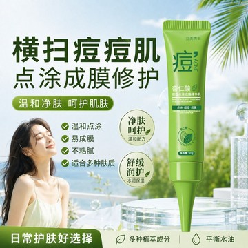 杏仁酸痘痘點塗成膜精華乳平衡肌膚油脂通透淨膚改善肌膚