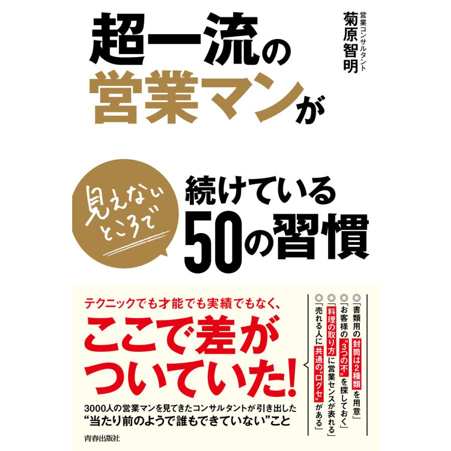 超一流の営業マンが見えないところで続けている50の習慣