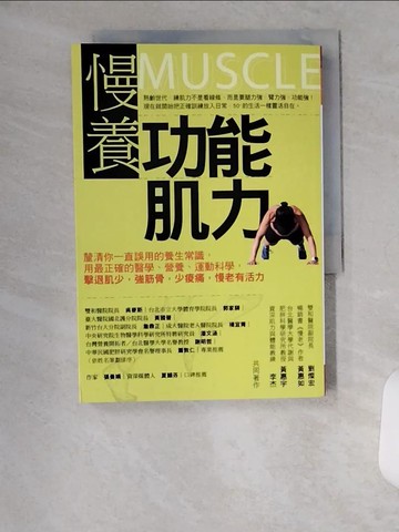 【書寶二手書T1／養生_UX4】慢養功能肌力：釐清你一直誤用的養生常識，用最正確的醫學、營養、運動科學，擊退肌少，強筋骨，少痠痛，慢老有活力_劉燦宏, 黃惠如, 黃惠宇, 李杰