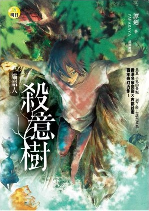 殺意樹：貓語人[二手書_良好]