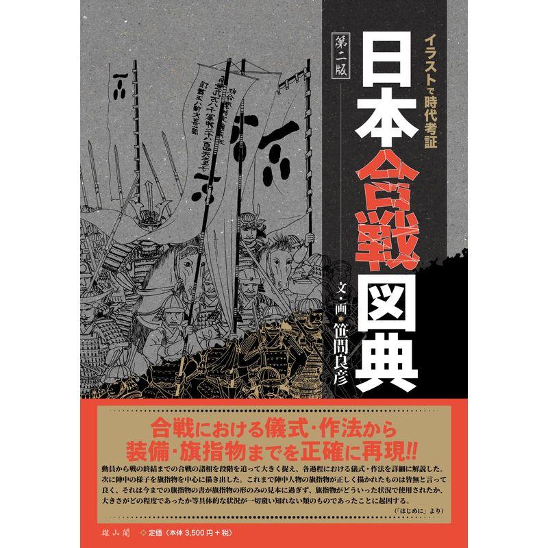 イラストで時代考証 日本合戦図典