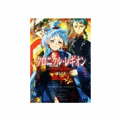 クロニクル レギオン １ 軍団襲来 ダッシュエックス文庫 丈月城 著者 ｂｕｎｂｕｎ 通販 Lineポイント最大get Lineショッピング