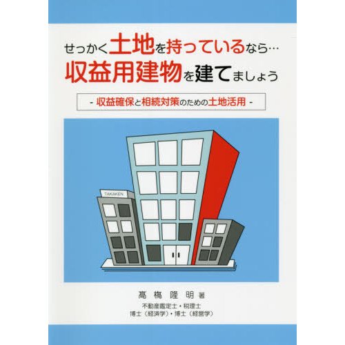 せっかく土地を持っているなら...収益用建物を建てましょう 収益確保と相続対策のための土地活用