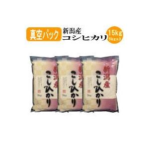 お米 白米 新潟産コシヒカリ（真空パック）15kg（5kgｘ3袋）（令和5産新米）