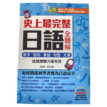 和平國際 史上最完整日語全聽解:單字‧短句‧會話‧句型‧文章，搭配日語原音MP3  活用語言村