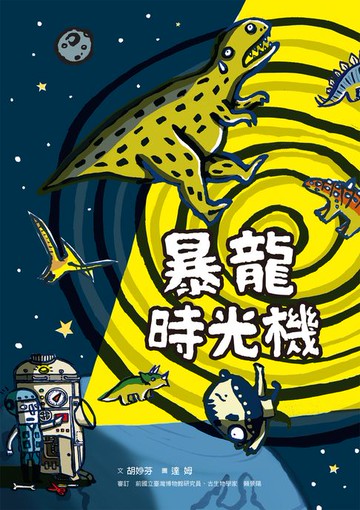 【電子書】暴龍時光機