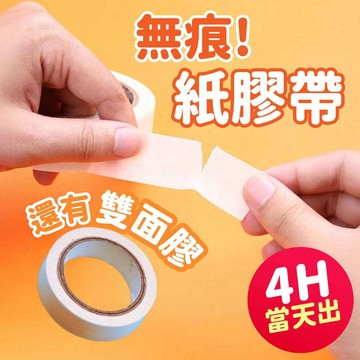 氣球派對多🎉無痕紙膠帶 雙面膠 美紋紙膠帶 紙膠帶 無痕膠帶 生日佈置 佈置道具 週歲佈置 抓周 派對佈置 慶生 膠帶