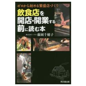 飲食店を開店・開業する前に読む本 ゼロから始める繁盛店づくり