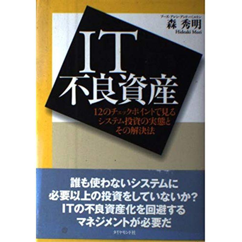 IT不良資産?12のチェックポイントで見るシステム投資の実態とその解決法