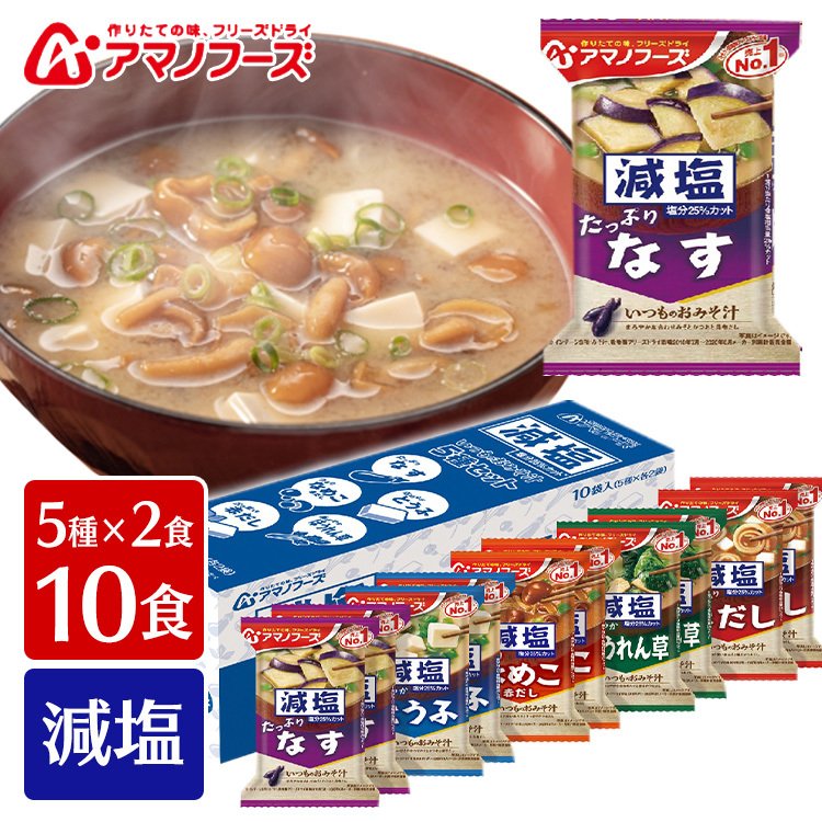 減塩いつものおみそ汁 5種セット10食C (D)