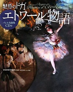  魅惑のドガ「エトワール語物」／守山実花