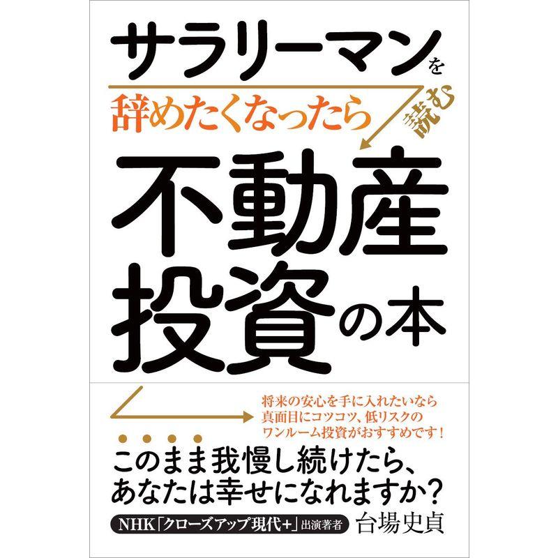 サラリーマンを辞めたくなったら読む 不動産投資の本