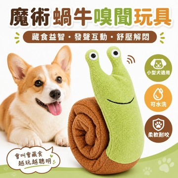 【台灣出貨】狗狗嗅聞玩具蝸牛款｜寵物嗅覺訓練玩具｜藏食耐咬咬咬玩具｜狗狗解悶找食玩具｜寵物益智互動