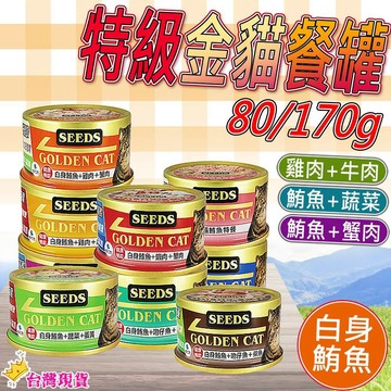 【12H發貨 滿額免運】GOLDEN CAT特級金貓餐罐 惜時 貓罐頭 貓罐 貓副食罐 鮪魚罐 金貓罐 80g/170g