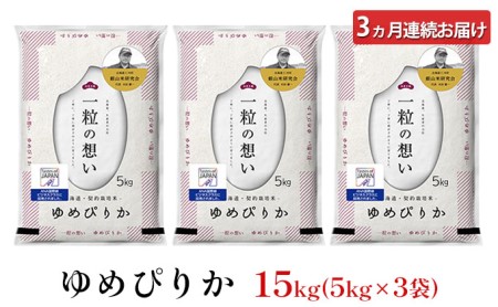 3ヵ月連続お届け　銀山米研究会のお米＜ゆめぴりか＞15kg