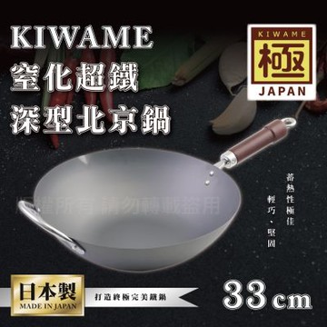 【RIVER LIGHT】日本〈極KIWAME〉窒化超鐵深型北京鍋-33CM-深色柄-日本製(RT-2933)