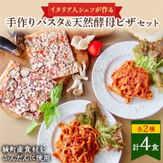 手作り無添加パスタ綾町産野菜天然酵母ピザセットA　パスタ2人前＜2種類＞ ピザ2枚＜2種類＞