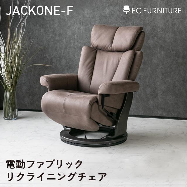 1人掛け 電動 過ごそ リクライニング チェア W670×D1650×H990mm