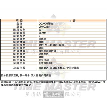 COACH手錶,編號CH00255,28mm玫瑰金精鋼錶殼,貝母簡約, 中三針顯示, 貝母錶面,玫瑰金色精鋼錶帶款,頂級時尚!, 良工巧匠之作!