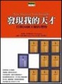 發現我的天才【二手書_良好】TAAZE讀冊生活