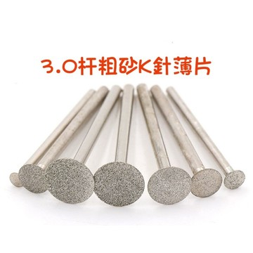 【七彩翡翠】3柄 粗砂 60目 K針 薄片 翡翠 開窗 流氓窗 雕刻 細修