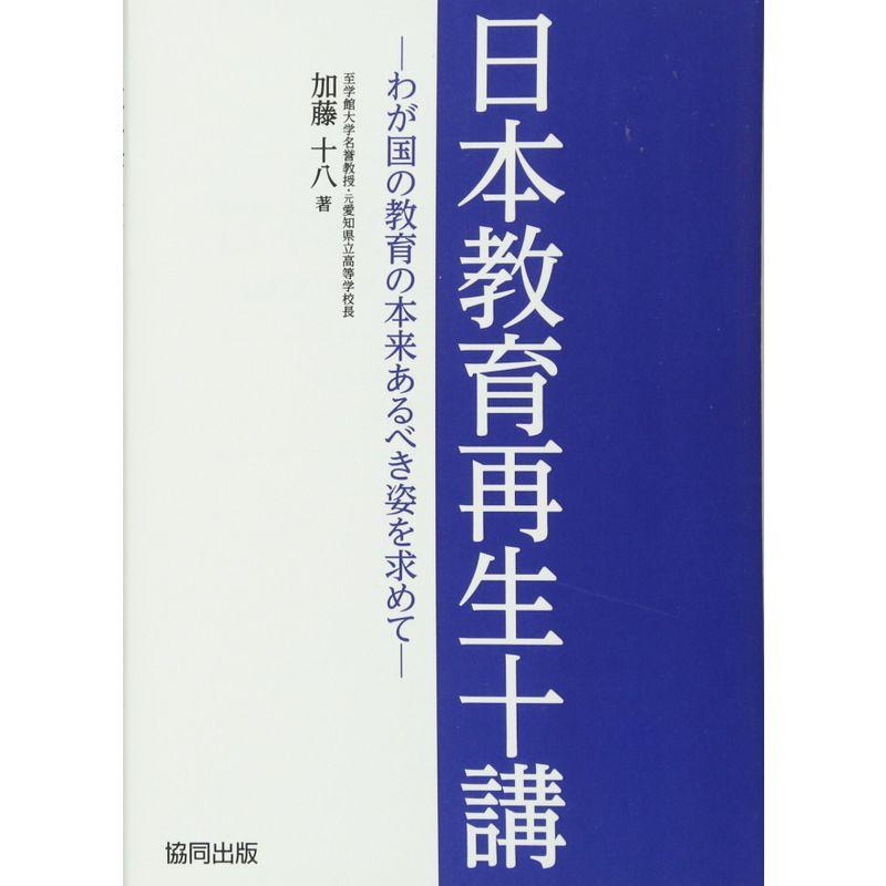 日本教育再生十講?わが国の教育の本来あるべき姿を求めて